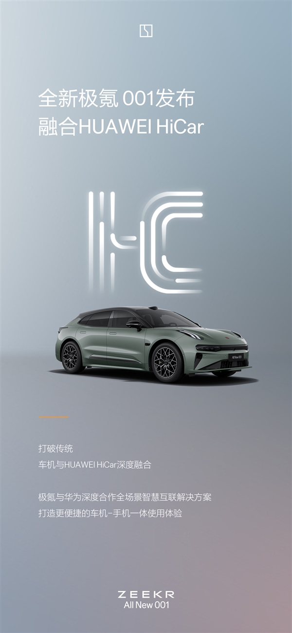 花粉狂喜！全新極氪001上線融合華為HiCar：無縫流轉(zhuǎn)