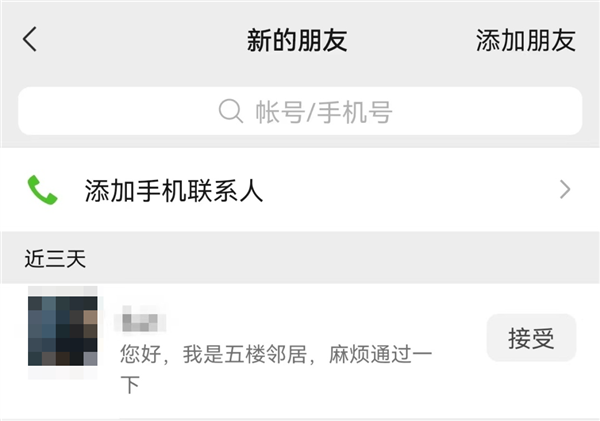 微信提醒：這樣的鄰居加你微信千萬警惕 有人已被騙