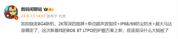 一加13配置曝光！驍龍8Gen 4+2K等深曲屏 配備IP68/69防塵防水