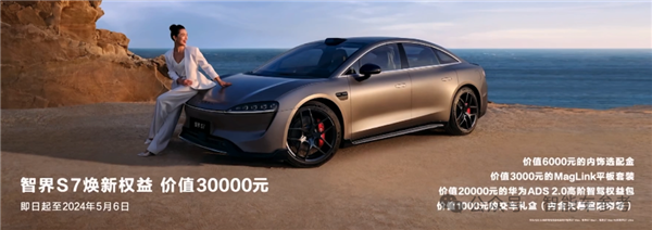 華為視覺智駕首發(fā) 智界S7煥新 奇瑞董事長直呼：amazing