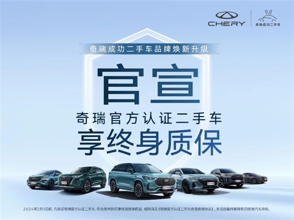 國內(nèi)第一家！奇瑞：官方認(rèn)證二手車享終身質(zhì)保
