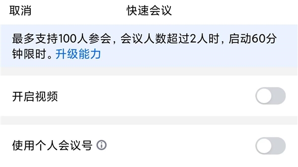 騰訊會議免費時長將縮短至40分鐘：2人會議不限時