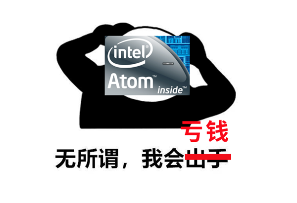 國產(chǎn)山寨平板能活到現(xiàn)在 都得感謝英特爾的“大撒幣”