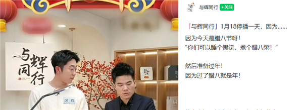 董宇輝臘八節(jié)停播一天：節(jié)日不慶祝無意義 沒有記錄等于沒有發(fā)生