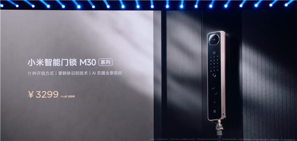 11種開鎖方式！小米智能門鎖M30 Pro正式發(fā)布：售價3299元