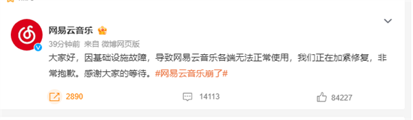 網(wǎng)易云崩了沖上熱搜第一！官方回應(yīng)：基礎(chǔ)設(shè)施故障