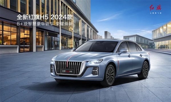 15.98萬起 國產(chǎn)豪華新款紅旗H5上市：百公里僅需5升油的混動版來了