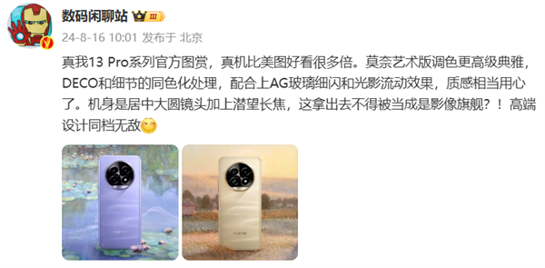 真我13 Pro系列外觀官方首曝！莫奈靈感設計 還原獨特油墨質感