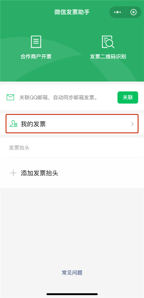 微信發(fā)票助手大升級(jí)：郵件、本地一鍵收納 抬頭自動(dòng)填寫(xiě)