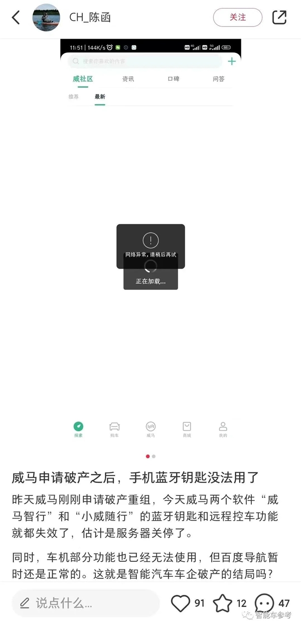 威馬破產(chǎn)車主遭殃：藍牙鑰匙失靈 車機功能失效 App也沒法用了