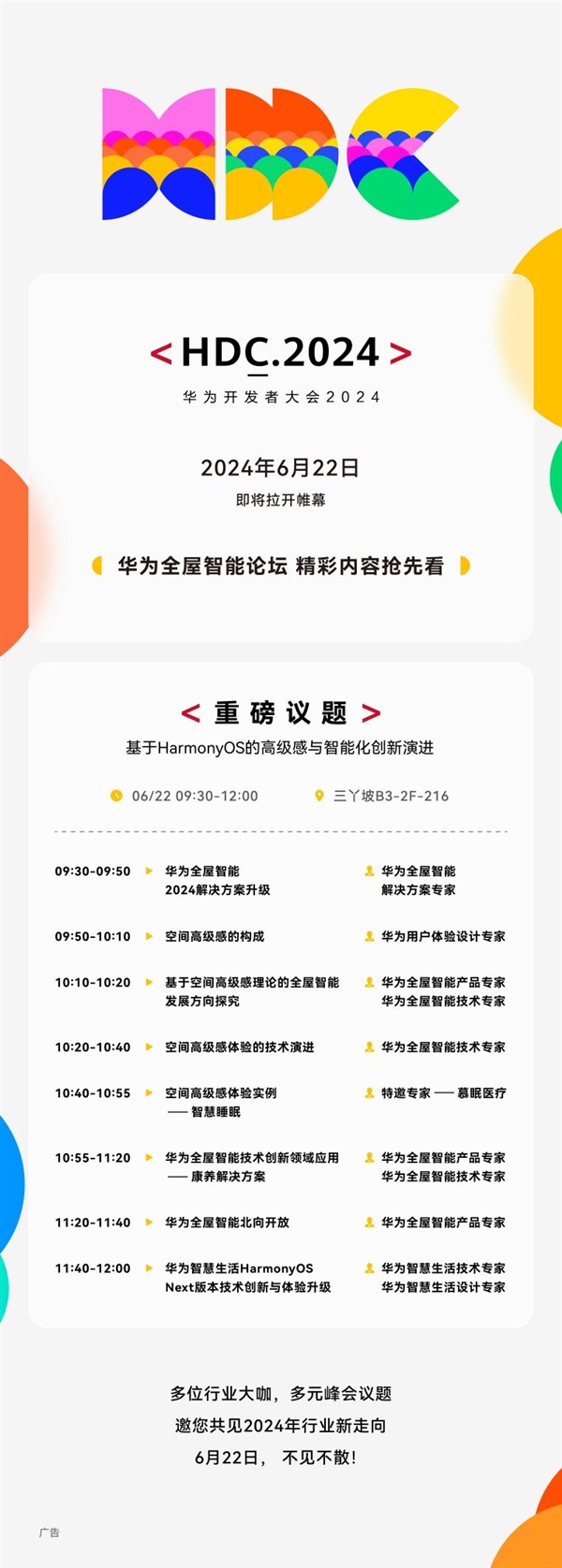 讓高端未來家觸手可及！HDC 2024華為全屋智能再進化：高級感與智能化創(chuàng)新引期待