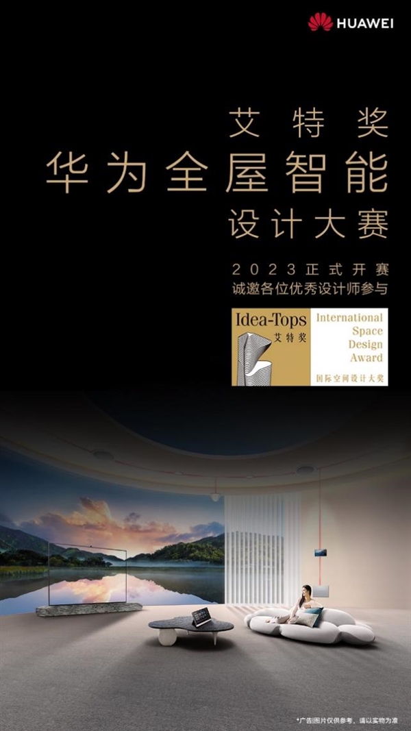 未來(lái)已來(lái)！華為全屋智能設(shè)計(jì)大賽即將啟動(dòng)：定義未來(lái)家