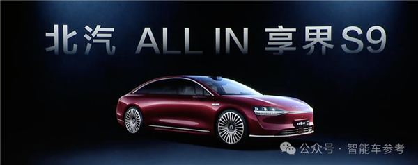 睡醒了的北汽all in華為！享界S9上市：留給BBA的好日子不多了
