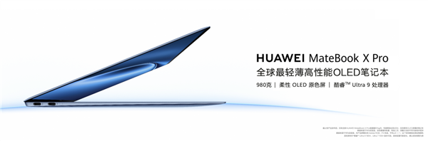 華為舉辦鴻蒙生態(tài)春季溝通會 新款華為MateBook X Pro更輕更強