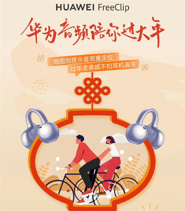 華為何剛：新年旅途戴華為FreeClip 不小心遺落可雙重定位找到耳機(jī)