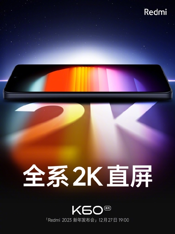 Redmi K60全系標配2K柔性屏 專家：國產(chǎn)技術(shù)已破局超越