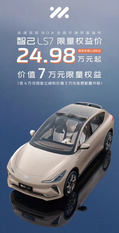 直降4萬！智己LS7推出限時限量福利：售24.98萬元起