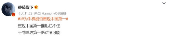 華為手機(jī)能否重返中國第一？網(wǎng)友出奇一致：時(shí)間問題