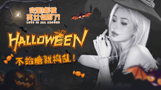 《完蛋！我被美女包圍了！》萬圣節(jié)宣傳圖：小魔女來搗亂了！