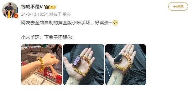 用戶給小米手環(huán)定制黃金腕帶 網(wǎng)友酸了