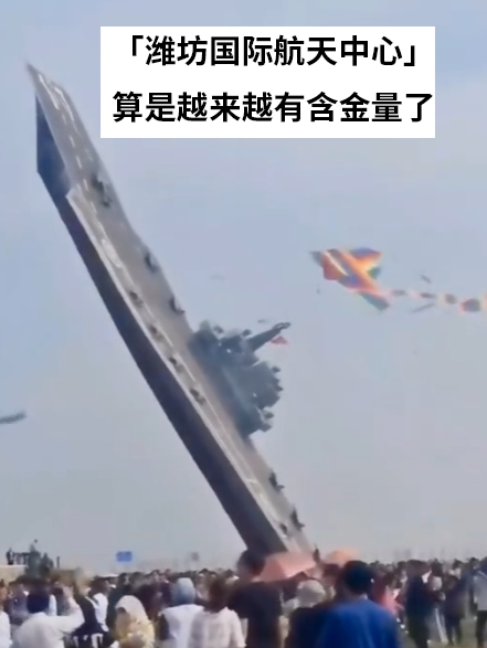 濰坊風(fēng)箏節(jié)驚現(xiàn)飛天蟑螂！廣東人急呼再放個(gè)拖鞋上去