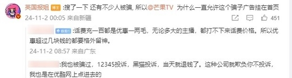 大V曝芒果TV App含“詐騙廣告”：引導(dǎo)用戶給陌生號碼充話費(fèi)