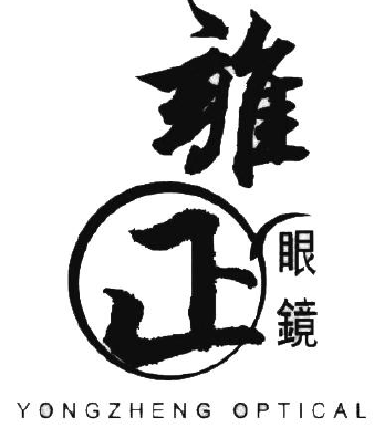 老祖宗氣哭:溥儀眼鏡訴雍正眼鏡商標(biāo)侵權(quán)(圖3) 老祖宗氣哭:溥儀眼鏡訴雍正眼鏡商標(biāo)侵權(quán)