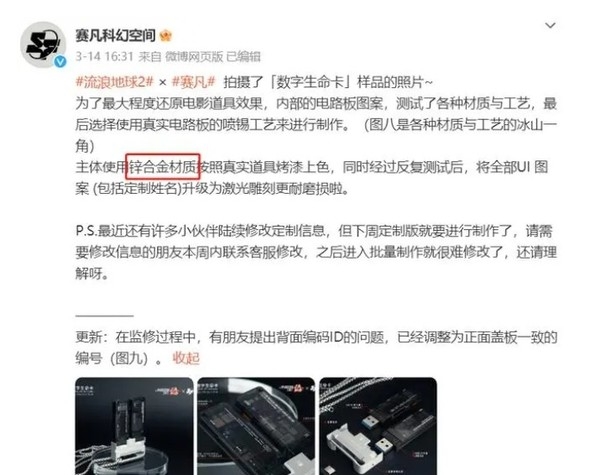 《流浪地球2》周邊頻頻翻車 賽凡出品=偷工減料？