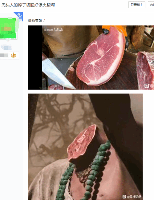 《黑神話》無(wú)頭人脖子切面像火腿：把玩家們看餓了