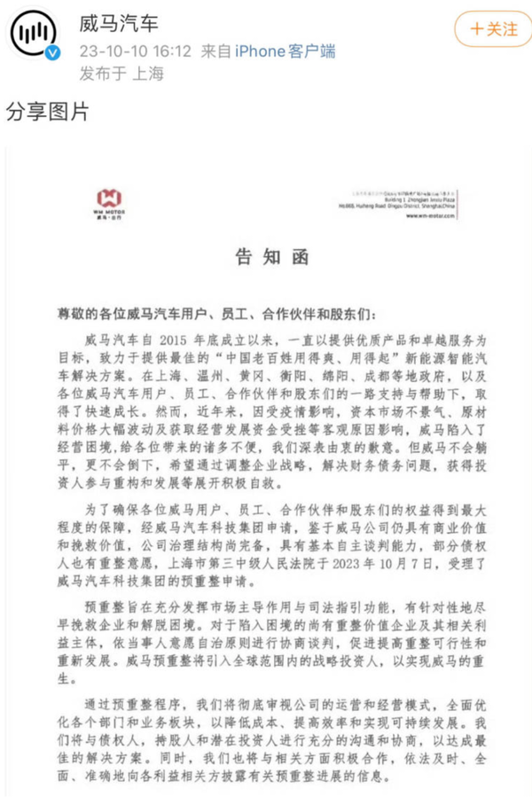 新勢力品牌威馬破產(chǎn)！心疼老車主：智能車體驗縮水