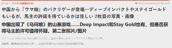 合規(guī)性被懷疑！國產(chǎn)山寨AI臉《賽馬娘》在日本引熱議