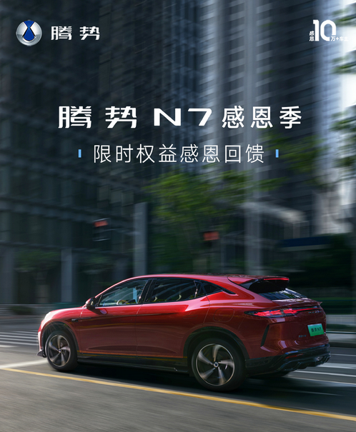 2千可抵2.2萬(wàn)！騰勢(shì)N7推出限時(shí)購(gòu)車(chē)權(quán)益：售30.18萬(wàn)起