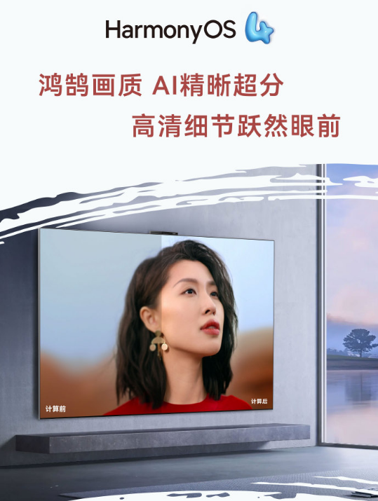 9款設(shè)備可升級(jí)！華為智慧屏HarmonyOS 4升級(jí)時(shí)間公布