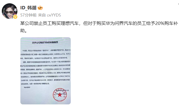 曝有公司禁止員工購(gòu)買理想汽車 一經(jīng)發(fā)現(xiàn)立刻辭退