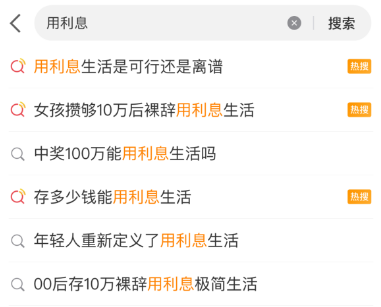 看完微博熱搜 才知道原來我存10萬就可以人生自由