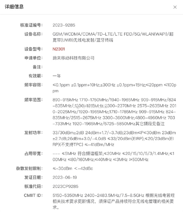 蔚來首款手機入網(wǎng)：支持UWB超寬帶 徹底告別車鑰匙了