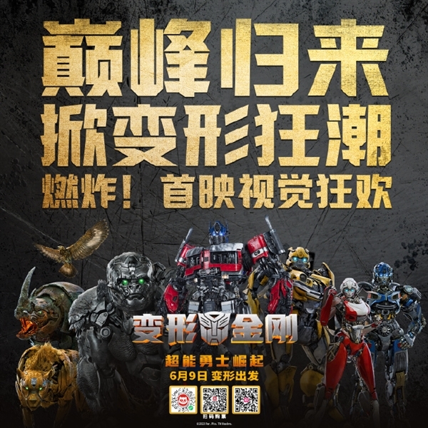 豆瓣6.2分 票房逼近6億：《變形金剛7》7月11日上線流媒體