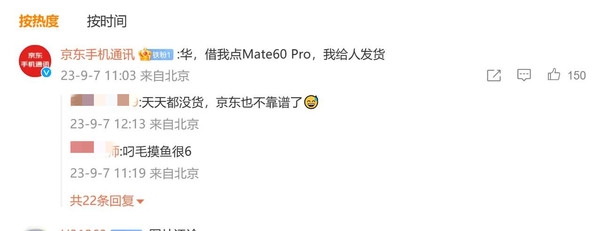 京東手機官博向華為求貨：華 給我留點Mate60 Pro