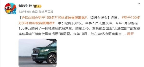 4S店回應(yīng)男子100多萬買林肯因故障維權(quán)被客服嘲諷：其中有誤會(huì)