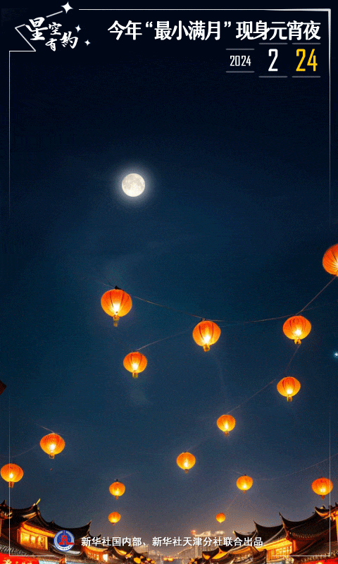 今年元宵節(jié)滿月有“三巧”：下次要等2086年