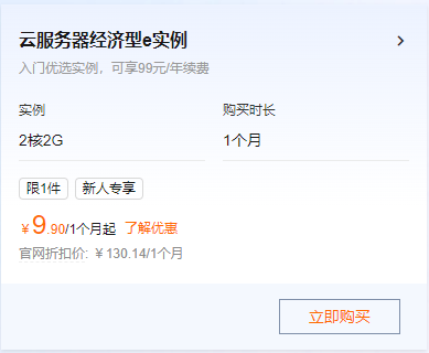 阿里云大促：新人體驗(yàn)云服務(wù)器只要9.9元