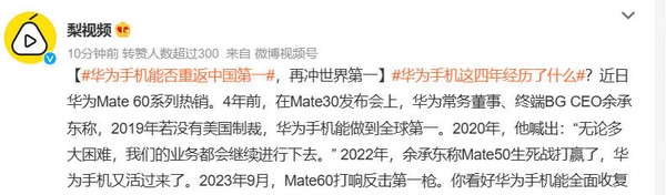 華為手機(jī)能否重返中國第一？網(wǎng)友出奇一致：時(shí)間問題