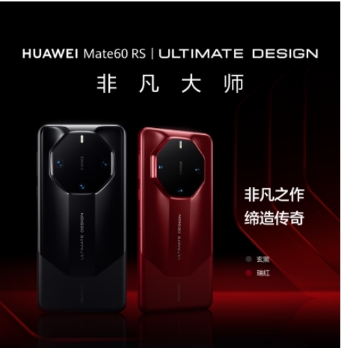 直板手機旗艦之王！華為Mate60 RS：華為最強技術(shù)匯集一身