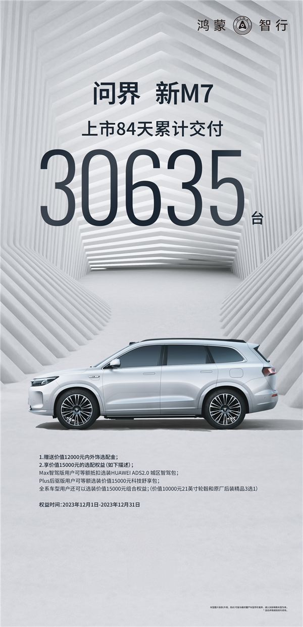 提車不跨年！問界新M7訂車未交付直接發(fā)3000元紅包