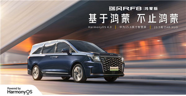 基于鴻蒙，不止鴻蒙！瑞風(fēng)RF8鴻蒙版20.99萬起售，開啟智(圖3)