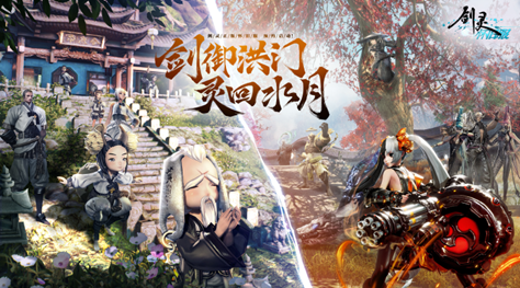 《劍靈》官方懷舊服正式開啟預約！回歸最經(jīng)典“水月平原”版本