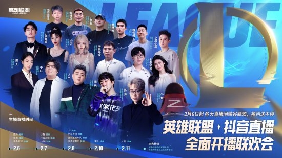 《英雄聯(lián)盟》官宣抖音全面開播聯(lián)歡會：多位主播炸場