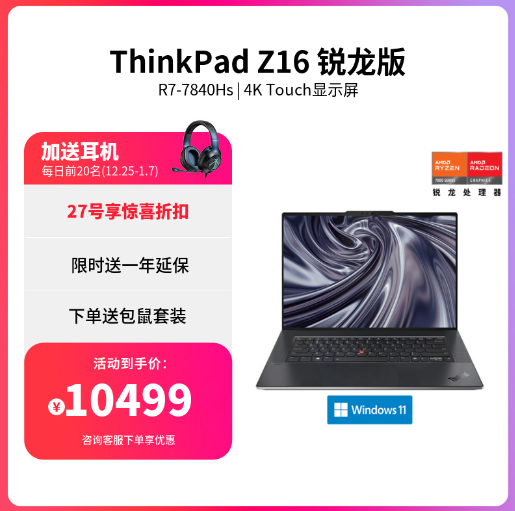 14999元！聯(lián)想ThinkPad Z16開售：銳龍7 Pro 7840Hs+4K屏