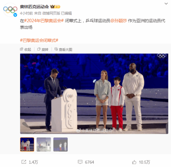 孫穎莎閉幕式代表亞洲登場：吹滅奧運圣火！阿湯哥接收奧運會會旗