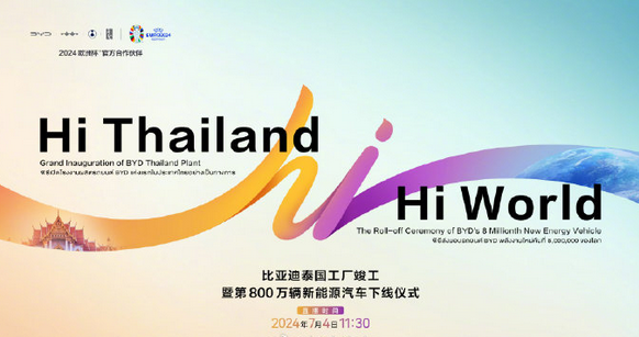 比亞迪泰國工廠正式竣工投產！第800萬輛新能源車下線